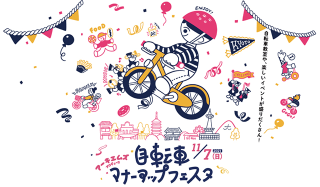 「自転車マナーアップフェスタ in 京都」に出展します