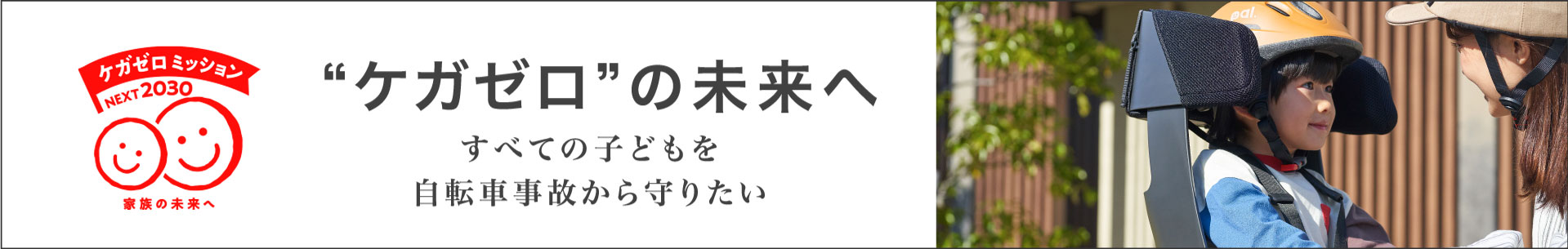 ケガZEROの未来へ