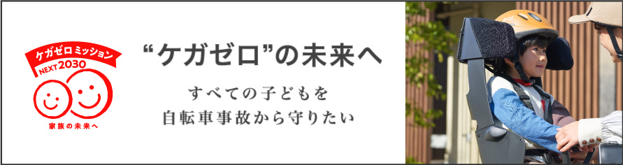 ケガZEROの未来へ