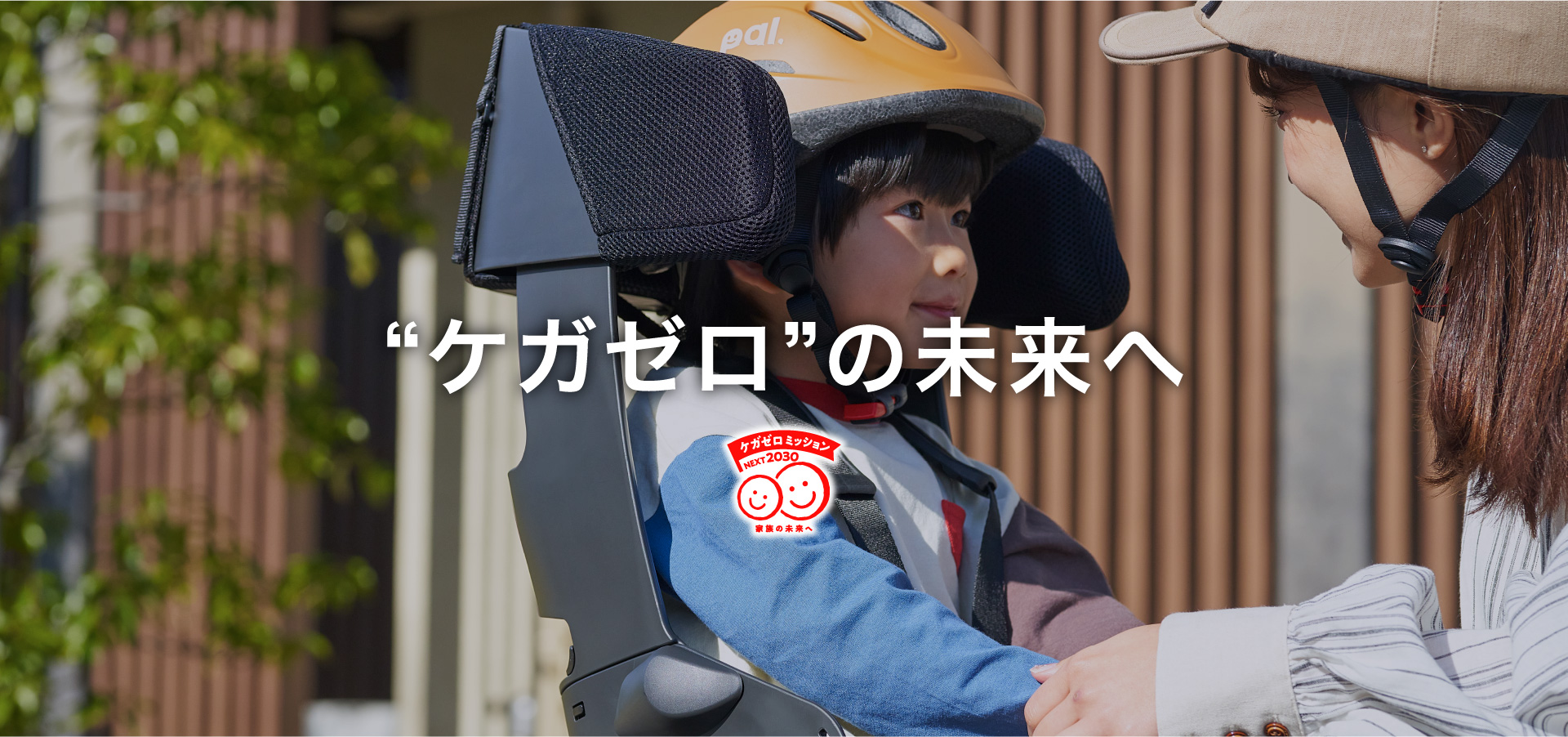 ケガゼロの未来へ