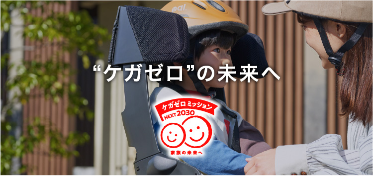 ケガゼロの未来へ