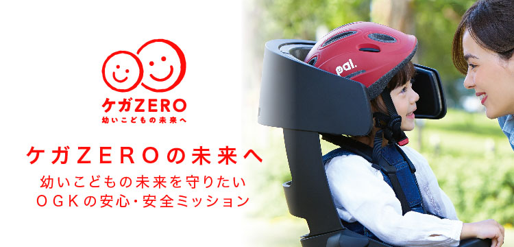 ケガZEROの未来へ 幼いこどもの未来を守るOGKの安全・安心ミッション