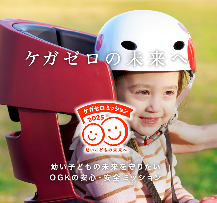 ケガゼロの未来へ 幼いこどもの未来を守るOGKの安全・安心ミッション