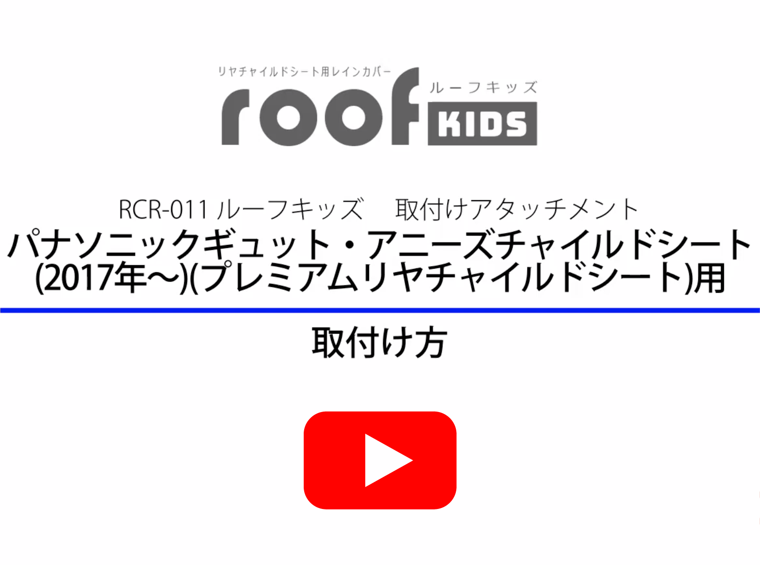 RCR-011 roof kids(ルーフキッズ)   ブラウン