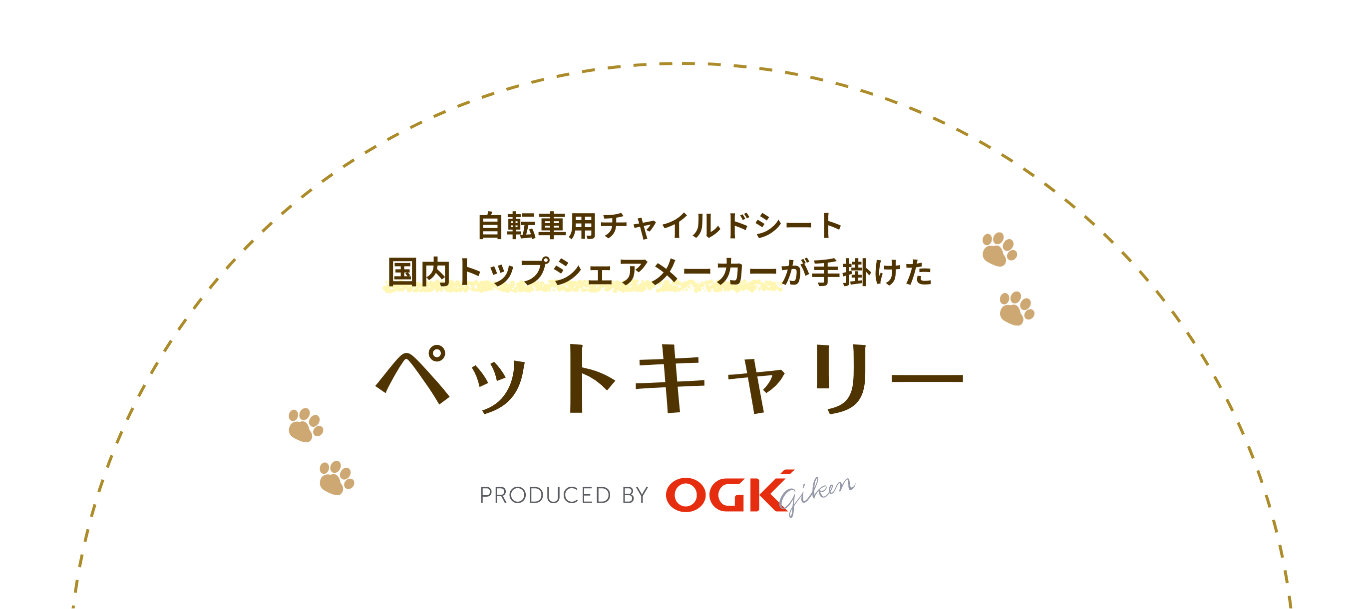 自動車用チャイルドシート国内トップシェアメーカーが手がけたペットキャリー