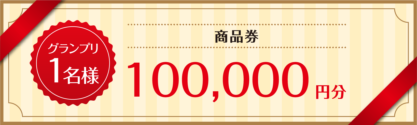 商品券100,000円分