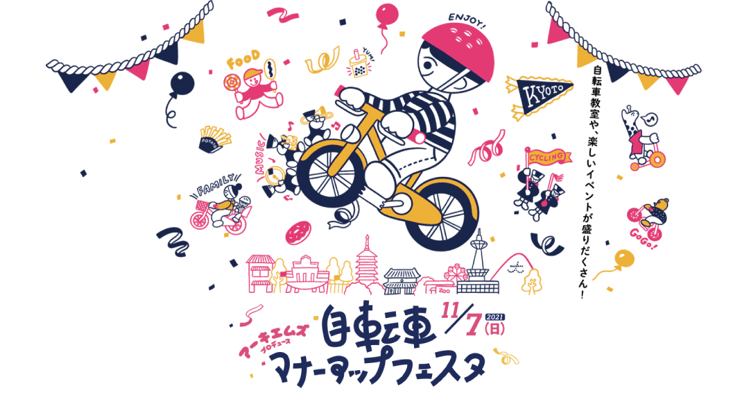自転車マナーアップフェスタ in 京都」に出展します。 OGK技研株式会社
