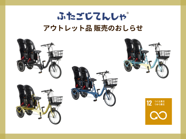 ふたごじてんしゃに関するお知らせ | OGK技研株式会社